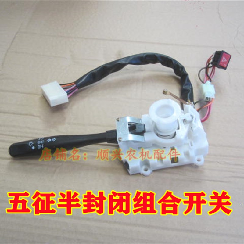 速发翔征农用车半封闭虎合开关 翔运虎 奥五 金玉组大灯 转向开关