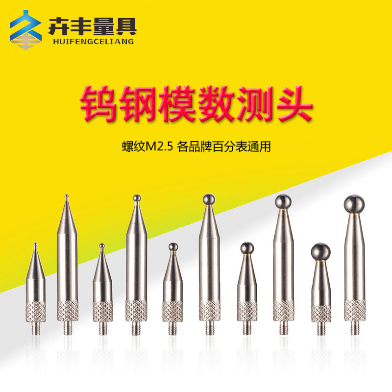 现货速发齿轮模数测头跳动仪测头M2.5通用百分表表针千分表头钨钢