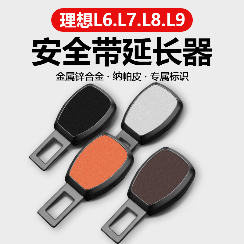 速发理想L7L插L/汽车安全8带卡口延长接头车载内装饰配品改装用件