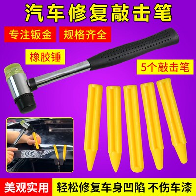 速发汽车凹陷修复整平复橡胶子锤整平笔钣金凹坑无痕还原修锤笔工