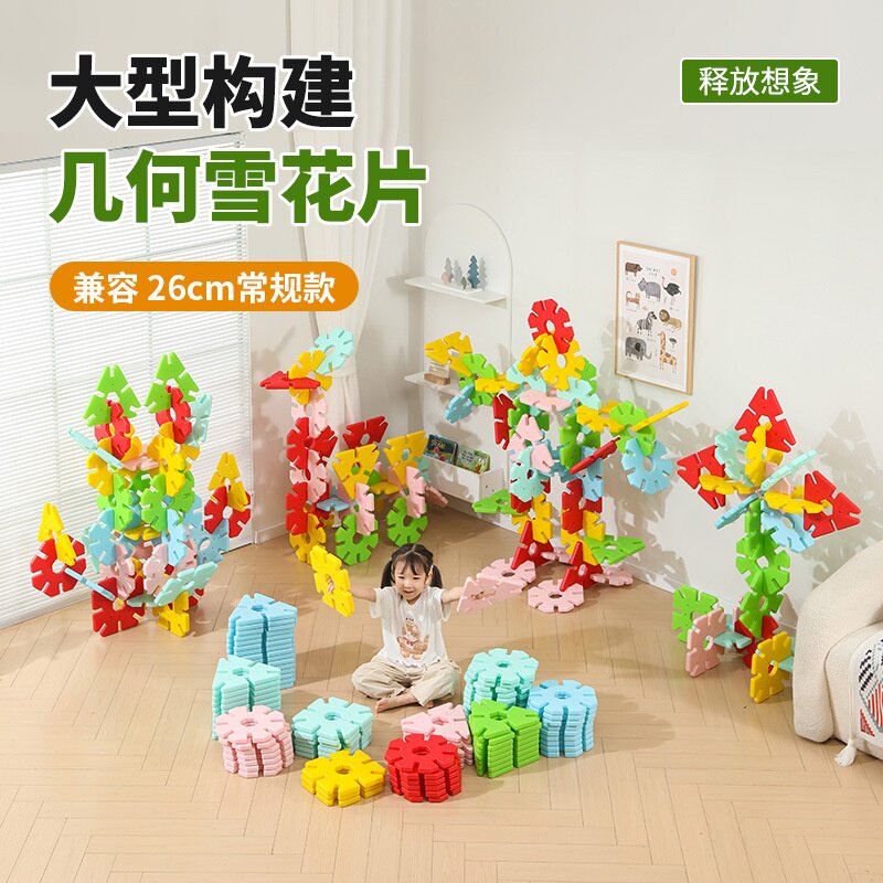 幼儿园超大片大型几何雪花26cm益智玩具感统亲子互动拼插大积木片