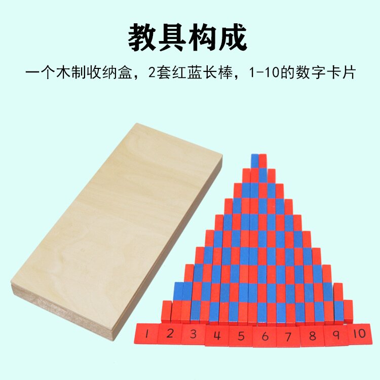 蒙氏数学教具 蒙台特梭利 小型数棒长棒红棒 幼儿园儿童早教玩具