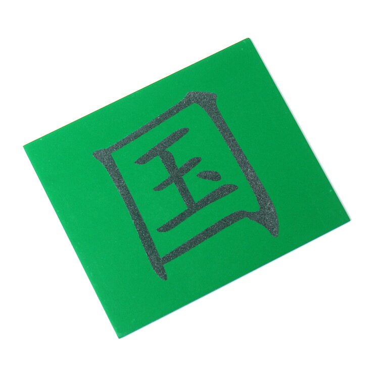 幼儿益智玩具 儿童汉语沙字板蒙台梭利语言教具汉语启蒙教具