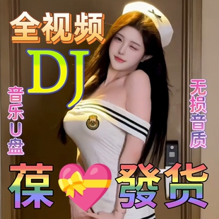 全视频汽车载U盘无损高音质车用抖音DJ歌曲夜店流行舞曲音乐优盘