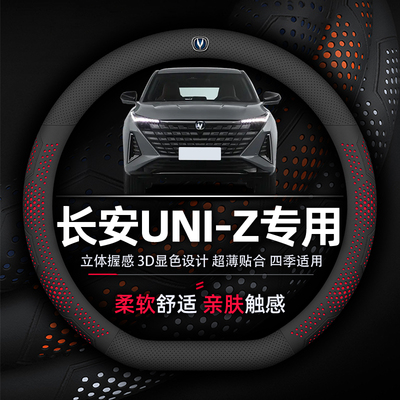 长安UNI-Z方向盘套PHEV专用超薄