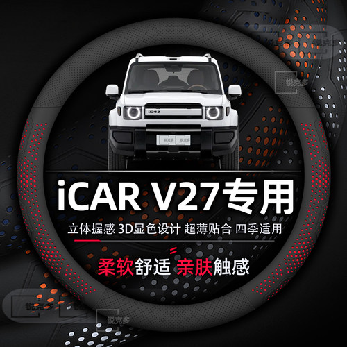 iCARV27专用免手缝透气方向盘套
