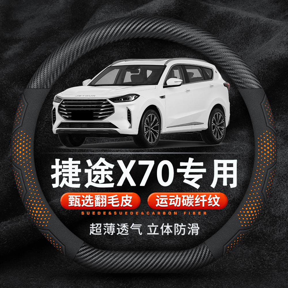 捷途X70翻毛皮碳纤纳帕方向盘套