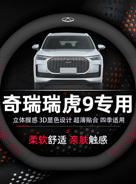 奇瑞瑞虎9方向盘套专用超薄纳帕真皮透气吸汗防滑耐磨DCT AT尊享