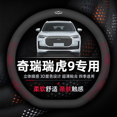 奇瑞瑞虎9方向盘套专用超薄纳帕真皮透气吸汗防滑耐磨DCT AT尊享 - 封面