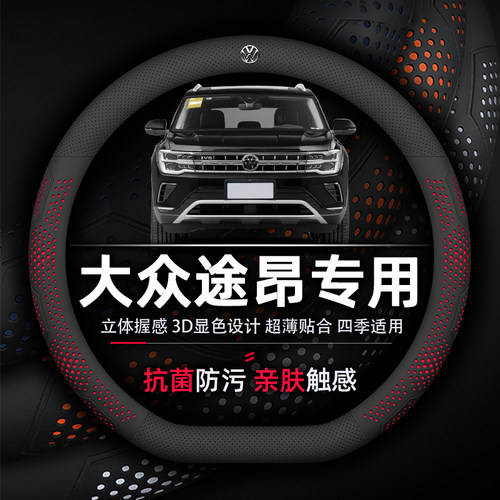 大众途昂超薄舒适柔软方向盘套