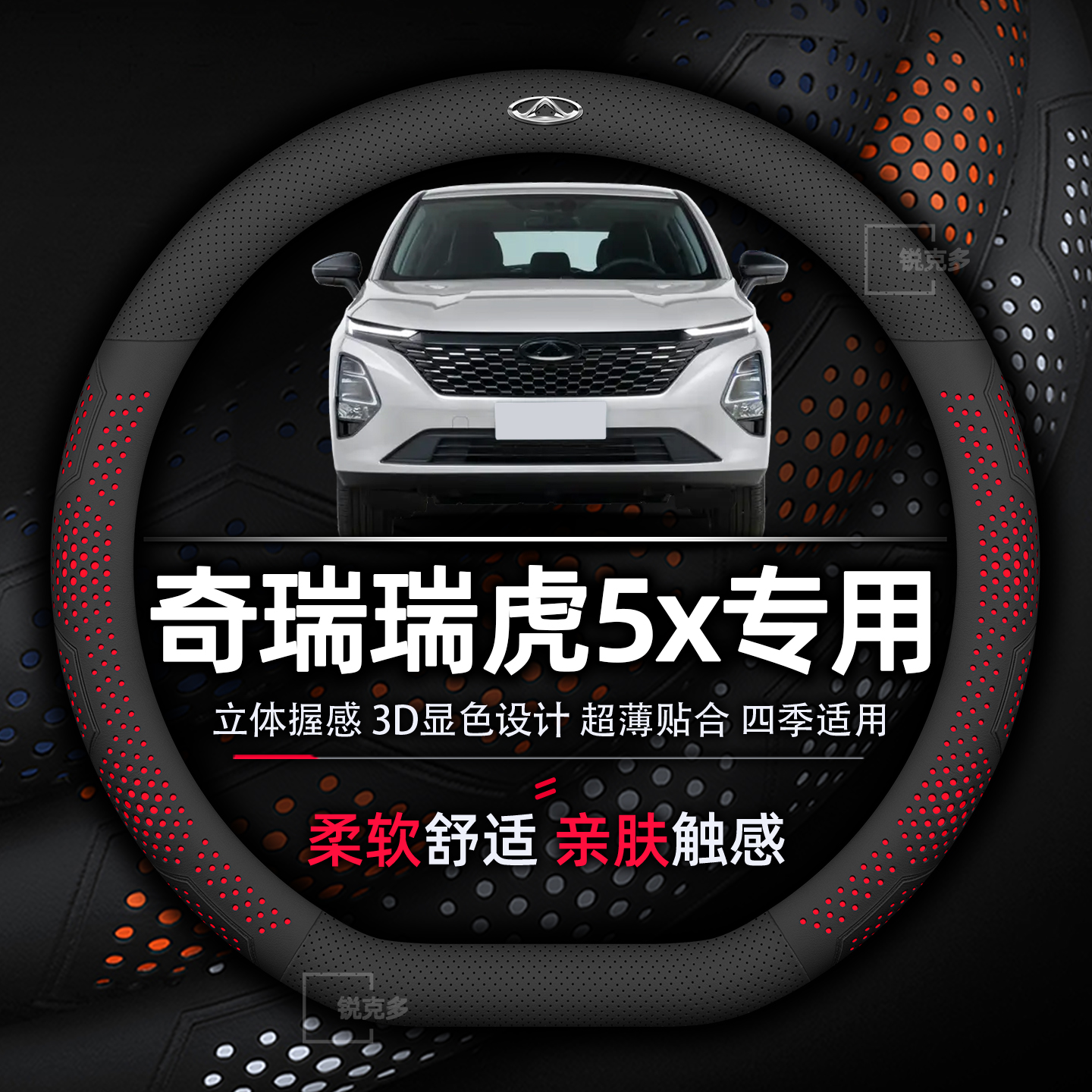 奇瑞瑞虎5x方向盘套专用卓越高能