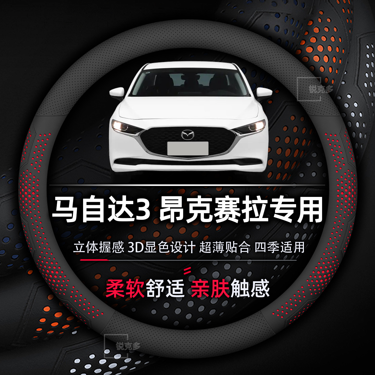 马自达3昂克赛拉方向盘套超薄款