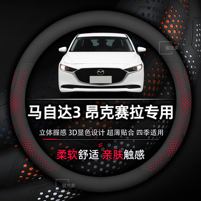 马自达3昂克赛拉方向盘套超薄款