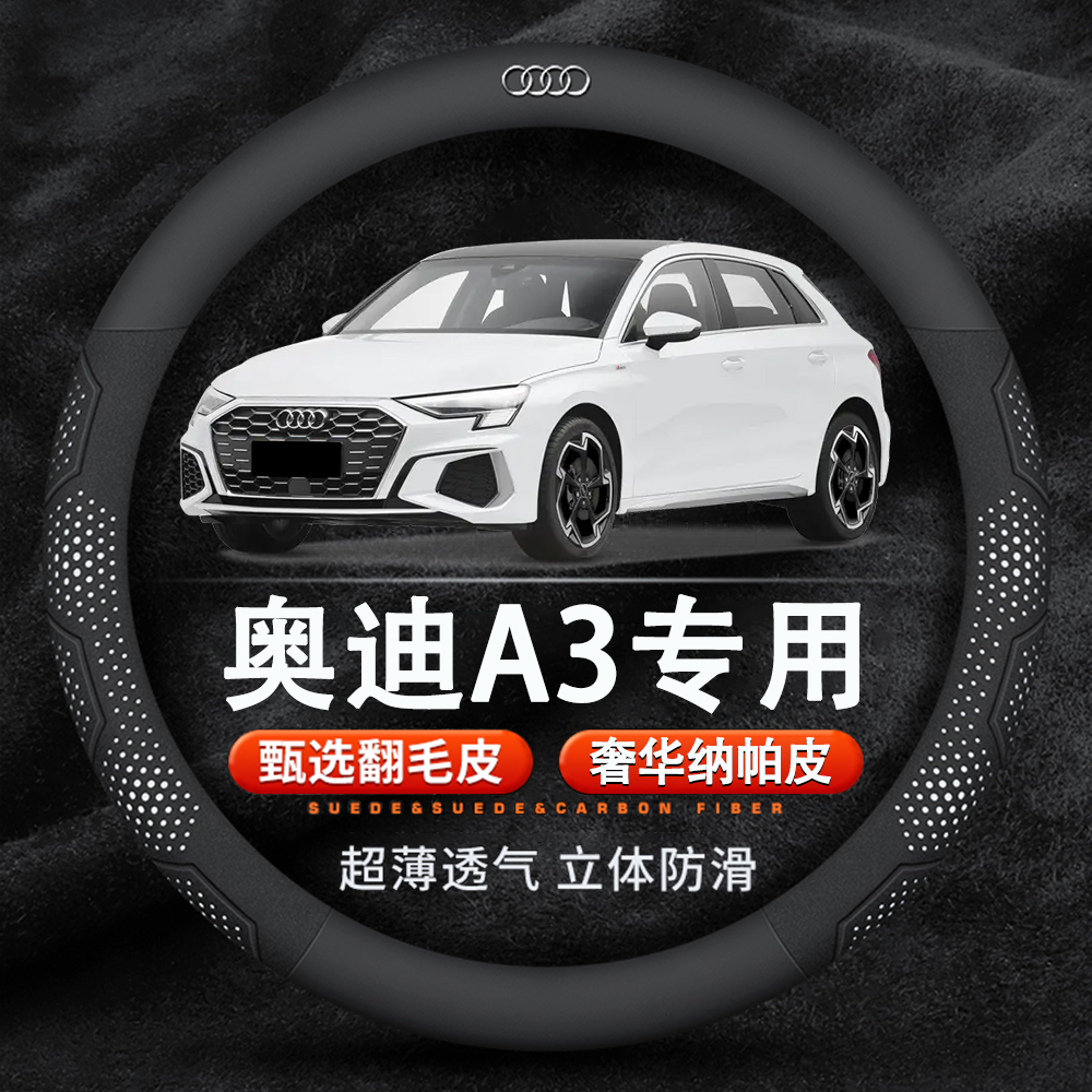 奥迪A3方向盘套专车专用Sportback 翻毛皮运动碳纤纳帕皮纹超薄