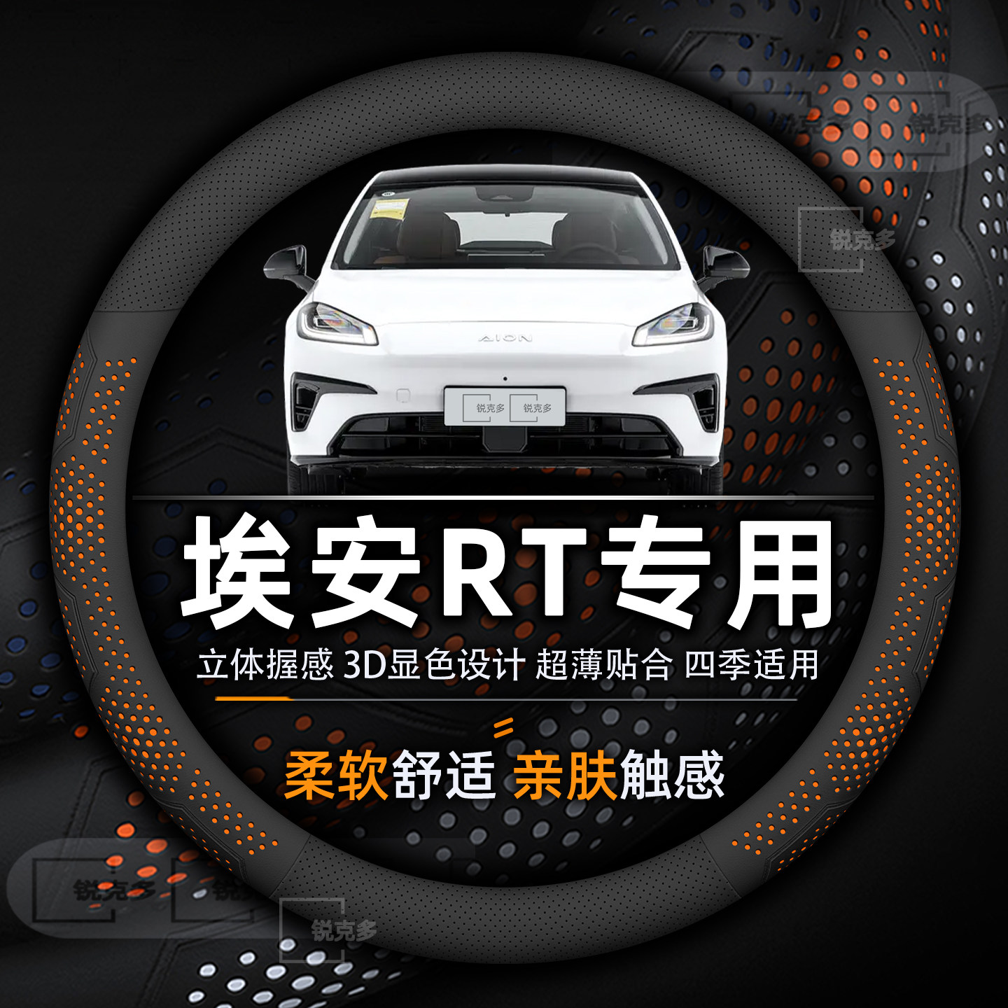 埃安RT专用方向盘套超薄透气