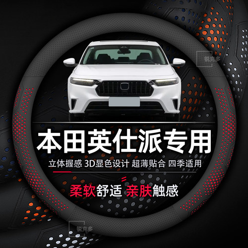 本田英仕派专用方向盘套超薄透气