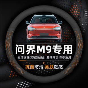 问界M9方向盘套专用抗菌防污皮质透气超薄款 纳帕真皮透气防滑AITO