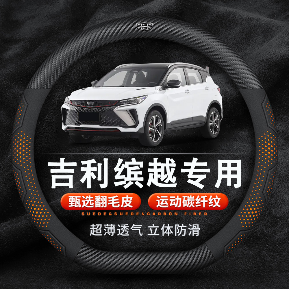 吉利缤越翻毛皮碳纤真皮方向盘套