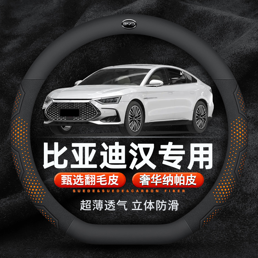 比亚迪汉DM-i方向盘套专用翻毛皮纳帕皮纹运动碳纤纹透气防滑汉EV