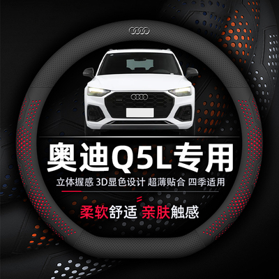 奥迪Q5L超薄纳帕真皮方向盘套