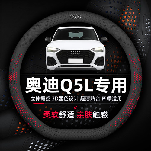 奥迪Q5L超薄纳帕真皮方向盘套