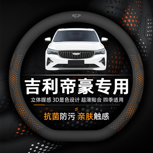 吉利帝豪防滑透气真皮方向盘套