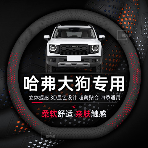 哈弗大狗专用方向盘套21-26款