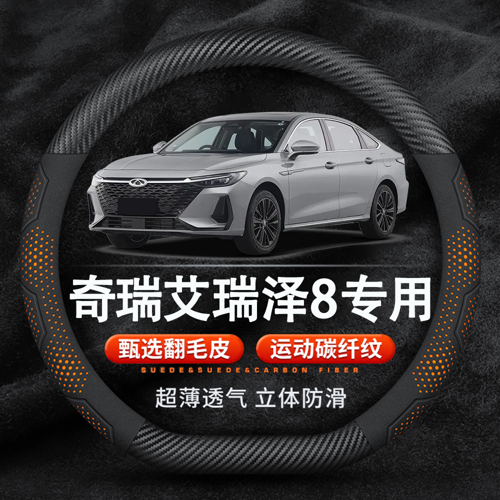 奇瑞艾瑞泽8翻毛皮碳纤方向盘套