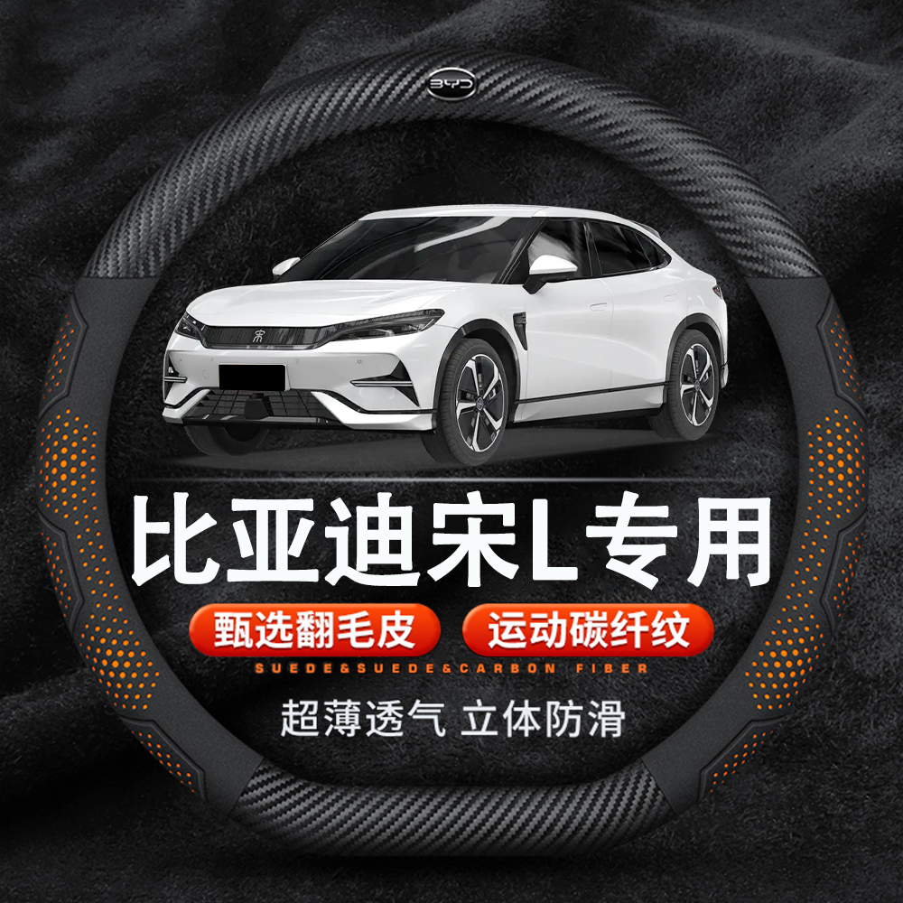 比亚迪宋L方向盘套专用翻毛皮纳帕皮纹运动碳纤纹卓越超越型超薄