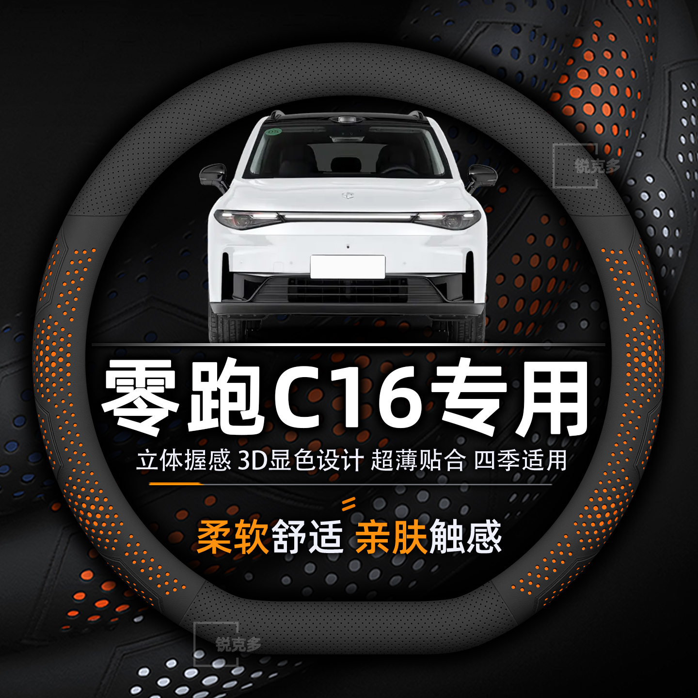 零跑C16超薄透气防滑方向盘套