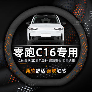 通用 零跑C16方向盘套专用超薄真皮透气吸汗防滑耐磨增程纯电四季