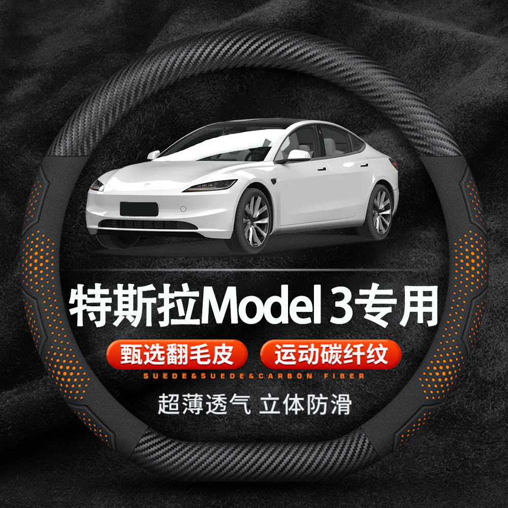 特斯拉Model3翻毛皮方向盘套