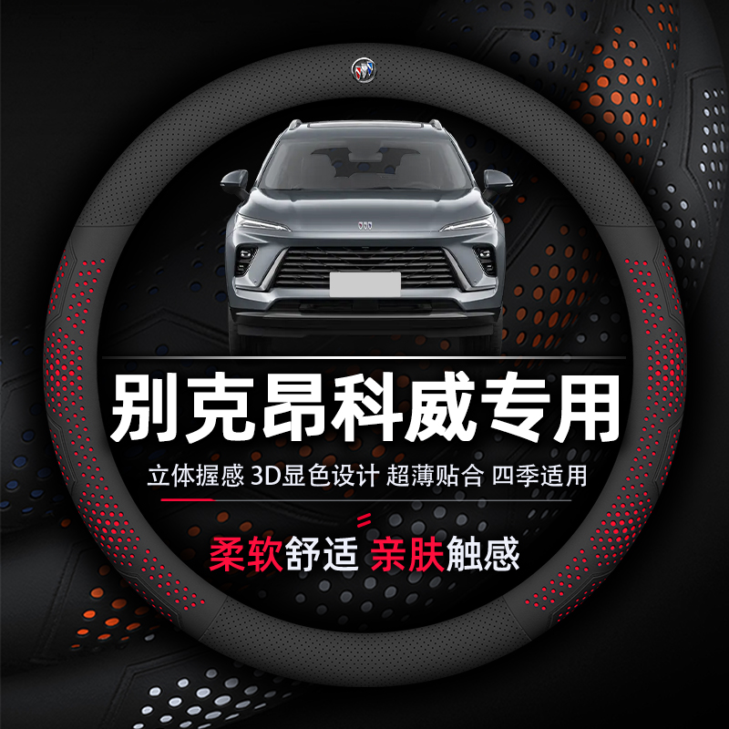 别克昂科威透气纳帕真皮方向盘套
