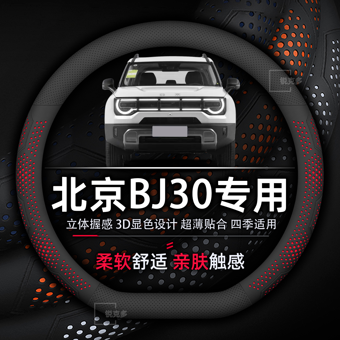 北京BJ30超薄透气方向盘套