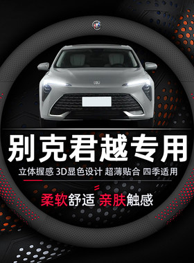 别克君越方向盘套专用超薄透气