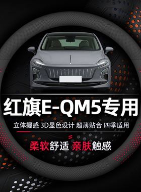 红旗E-QM5方向盘套专用防滑吸汗透气超薄款纳帕真皮柔软舒适耐磨