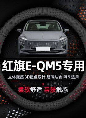 红旗E-QM5超薄纳帕真皮方向盘套