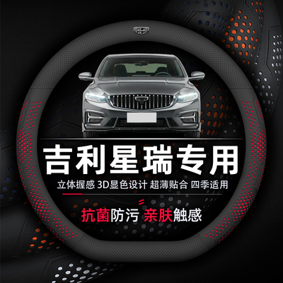 吉利星瑞专车专用纳帕皮方向盘套
