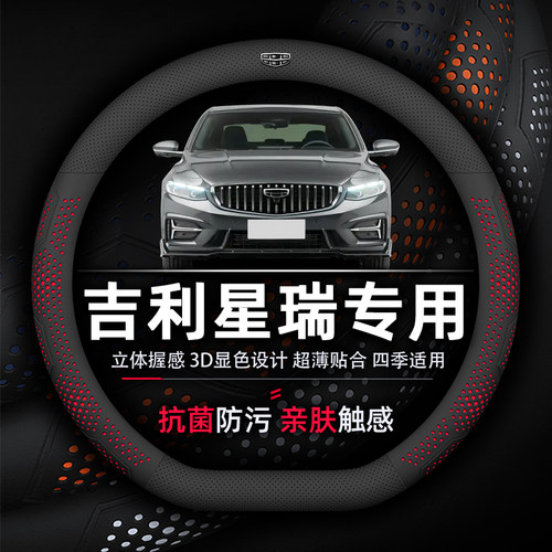 吉利星瑞专车专用纳帕皮方向盘套