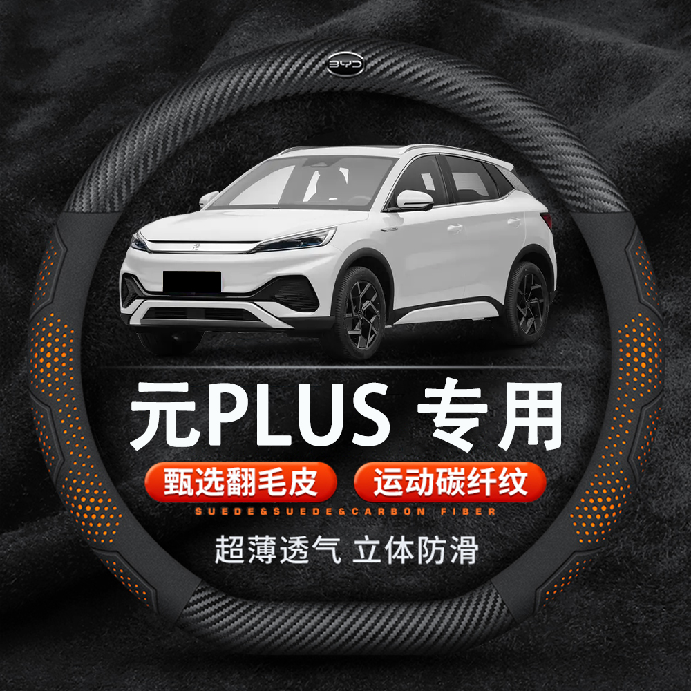 比亚迪元PLUS翻毛皮真皮方向盘套