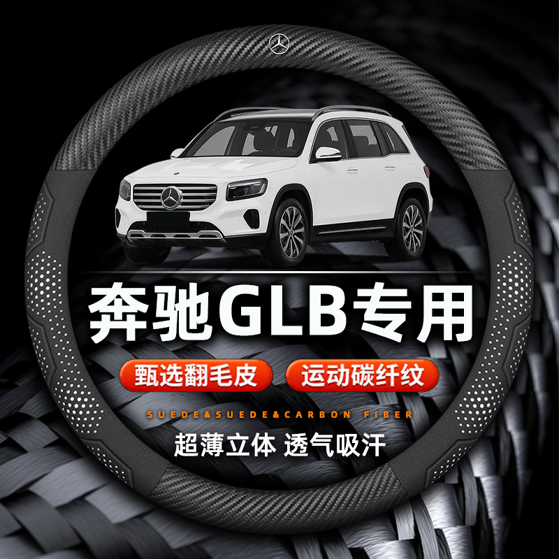 奔驰GLB翻毛皮纳帕皮纹方向盘套
