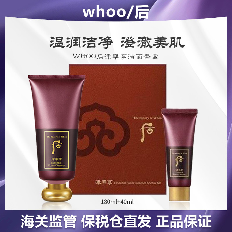 【保税直发】whoo后津率享洁面套盒(180ml+40ml)