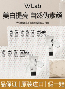 wlab素颜霜 小样 1ml*10片/袋