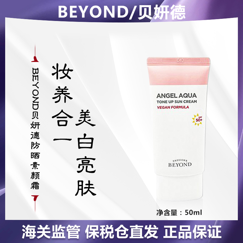 BEYOND贝妍德防晒素颜霜 50ml/瓶