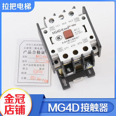 原装天津第二继电器厂电梯交流接触器MG4D AC220V 110V静音配件