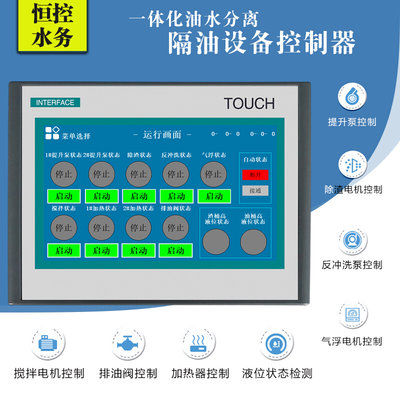 一体化油水分离 隔油设备控制器 可编程序控制器 触摸屏PLC一体机