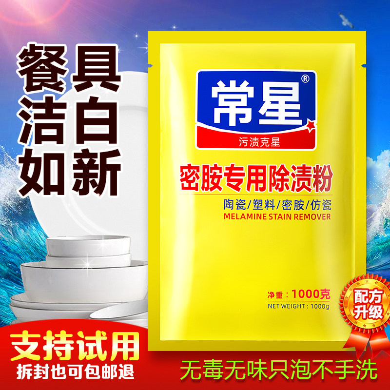 密胺餐具专用清洗剂除渍粉仿瓷陶瓷洗碗去黄浸泡漂白清洁剂去污粉