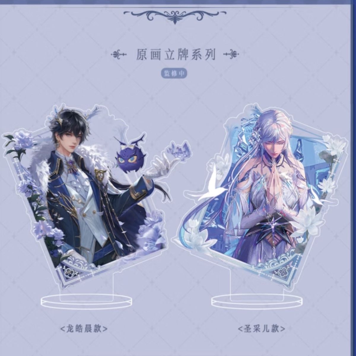 神印王座龙皓晨圣采儿亚克力立牌