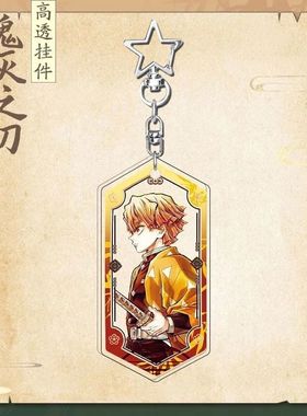 鬼灭之刃剧场版无限城我妻善逸蝴蝶香奈惠富冈义勇周边星星钥匙扣