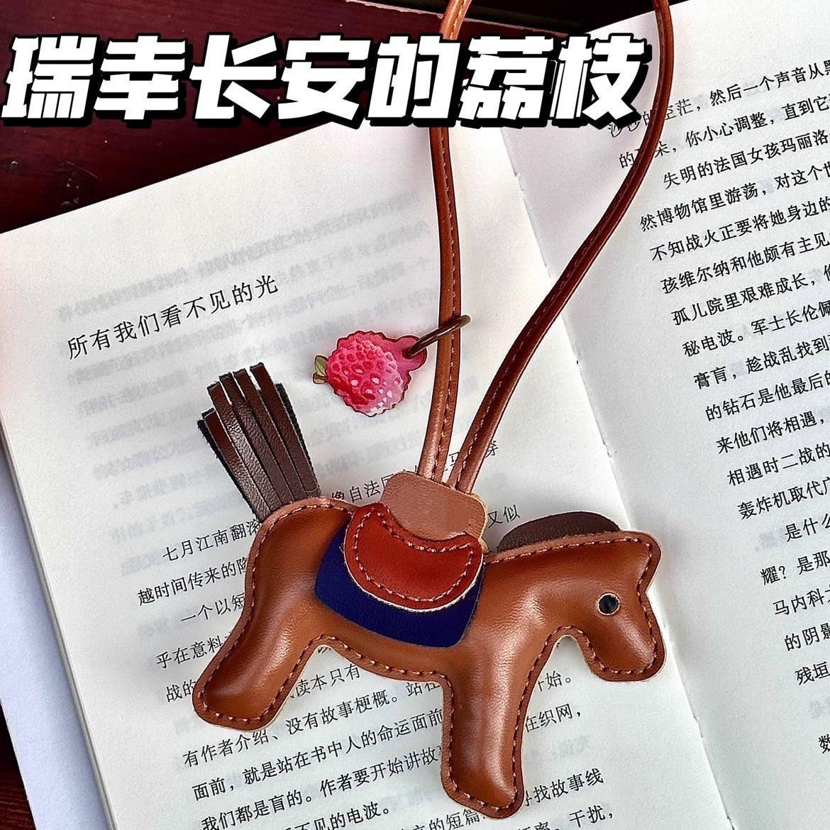 长安的荔枝联名瑞幸转运小马皮质挂件创意高颜值钥匙扣包挂件礼物